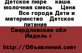 Детское пюре  , каша , молочная смесь  › Цена ­ 15 - Все города Дети и материнство » Детское питание   . Свердловская обл.,Ивдель г.